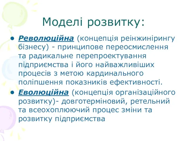 Моделі розвитку: Революційна (концепція реінжинірингу бізнесу) - принципове переосмислення та