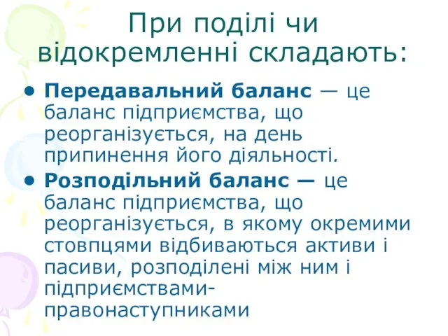 При поділі чи відокремленні складають: Передавальний баланс — це баланс