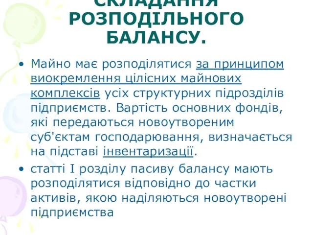 ОСОБЛИВОСТІ СКЛАДАННЯ РОЗПОДІЛЬНОГО БАЛАНСУ. Майно має розподілятися за принципом виокремлення