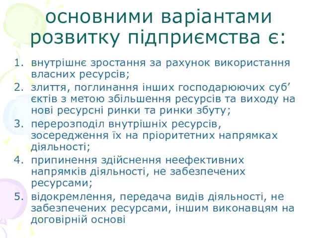 основними варіантами розвитку підприємства є: внутрішнє зростання за рахунок використання