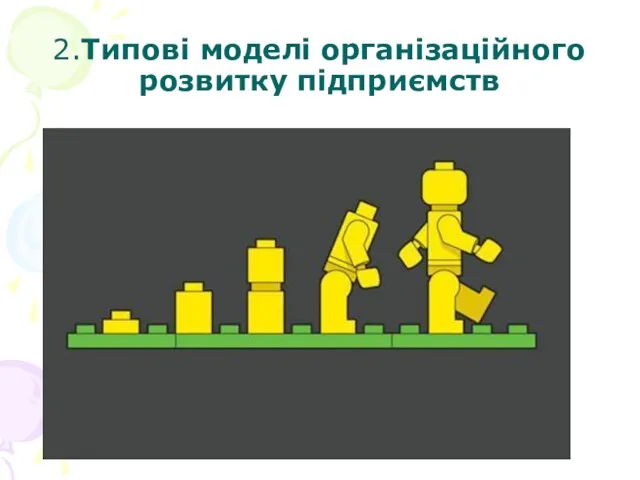 2.Типові моделі організаційного розвитку підприємств