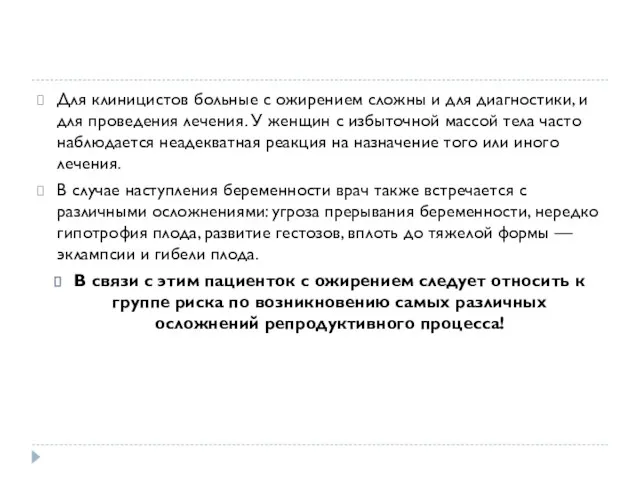 Для клиницистов больные с ожирением сложны и для диагностики, и для проведения лечения.