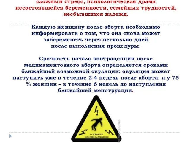 Аборт является «гормональным ударом» вследствие разрушения эндокринной системы беременности, это сложный стресс, психологическая