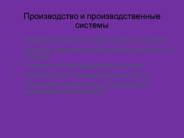 Производство и производственные системы Производственная система: понятие и сущность Состав