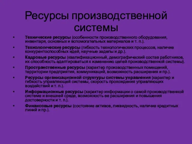 Ресурсы производственной системы Технические ресурсы (особенности производственного оборудования, инвентаря, основных