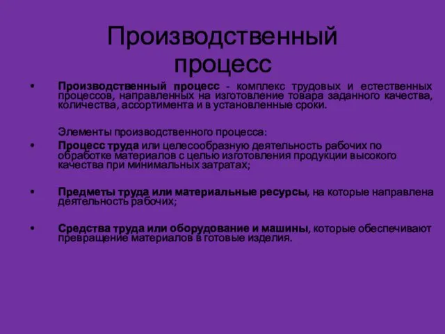 Производственный процесс Производственный процесс - комплекс трудовых и естественных процессов,