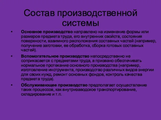 Состав производственной системы Основное производство направлено на изменение формы или