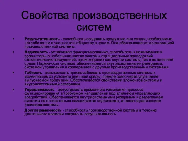 Свойства производственных систем Результативность - способность создавать продукцию или услуги,