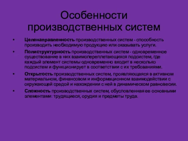 Особенности производственных систем Целенаправленность производственных систем - способность производить необходимую