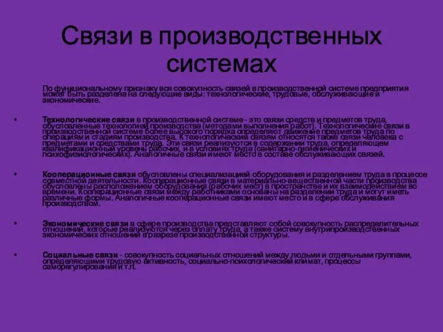 Связи в производственных системах По функциональному признаку вся совокупность связей