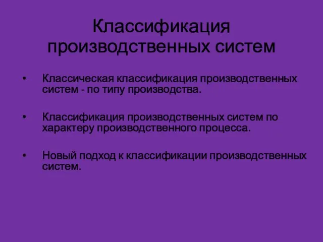 Классификация производственных систем Классическая классификация производственных систем - по типу