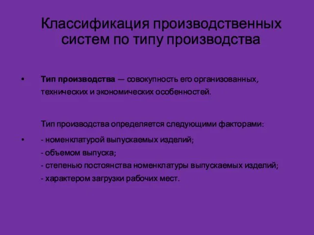 Классификация производственных систем по типу производства Тип производства — совокупность