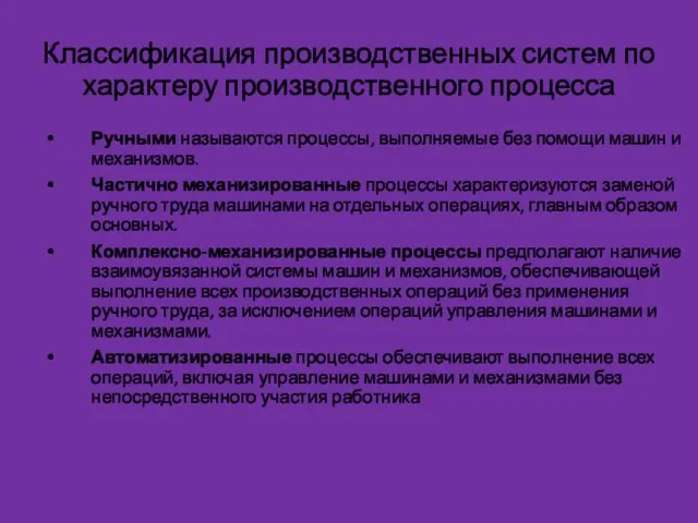 Классификация производственных систем по характеру производственного процесса Ручными называются процессы,