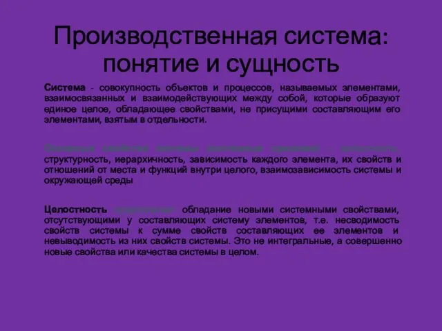 Производственная система: понятие и сущность Система - совокупность объектов и