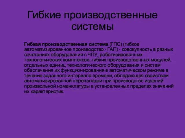 Гибкие производственные системы Гибкая производственная система (ГПС) (гибкое автоматизированное производство