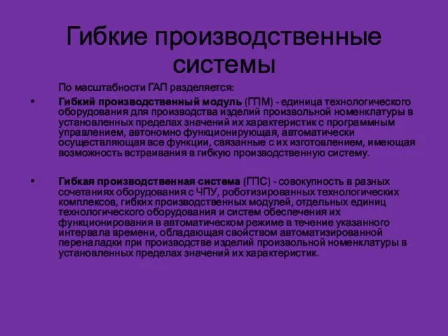 Гибкие производственные системы По масштабности ГАП разделяется: Гибкий производственный модуль (ГПМ) - единица