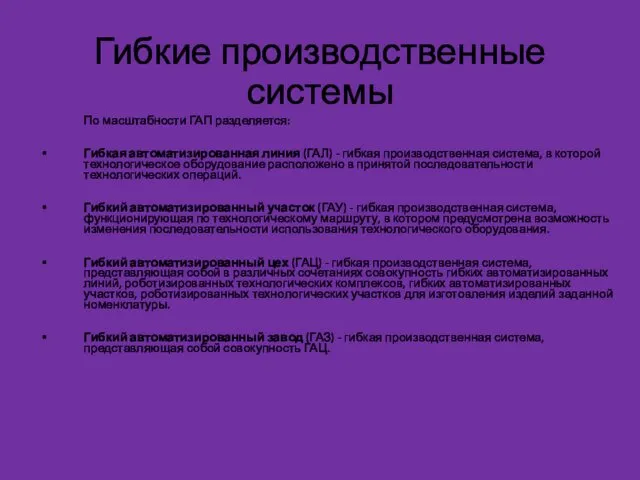 Гибкие производственные системы По масштабности ГАП разделяется: Гибкая автоматизированная линия