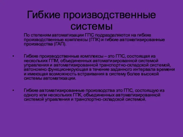 Гибкие производственные системы По степеням автоматизации ГПС подразделяются на гибкие