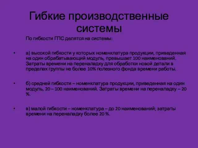 Гибкие производственные системы По гибкости ГПС делятся на системы: а)