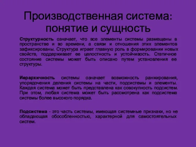 Производственная система: понятие и сущность Структурность означает, что все элементы