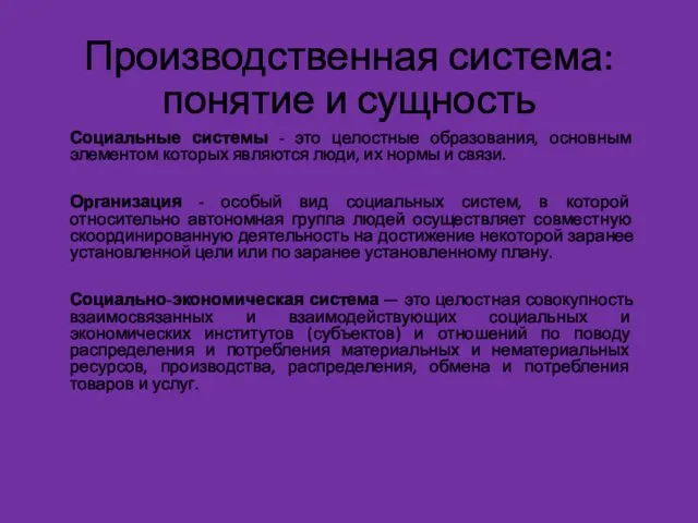 Производственная система: понятие и сущность Социальные системы - это целостные