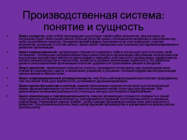 Производственная система: понятие и сущность Закон синергии: для любой организации