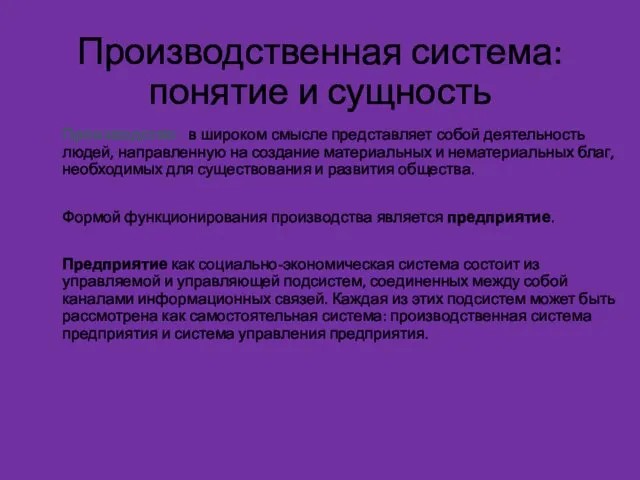 Производственная система: понятие и сущность Производство - в широком смысле