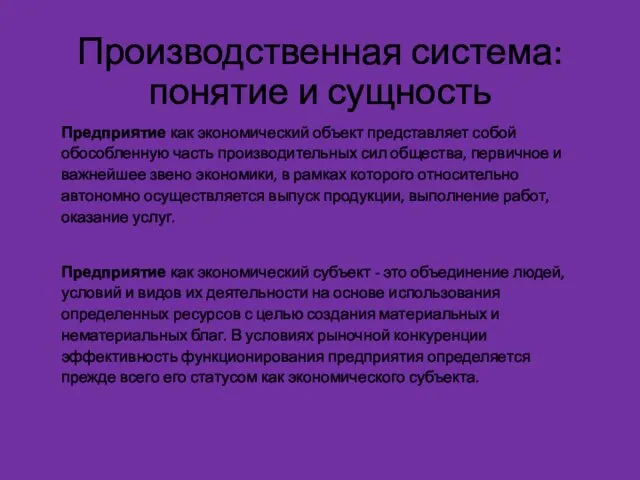 Производственная система: понятие и сущность Предприятие как экономический объект представляет