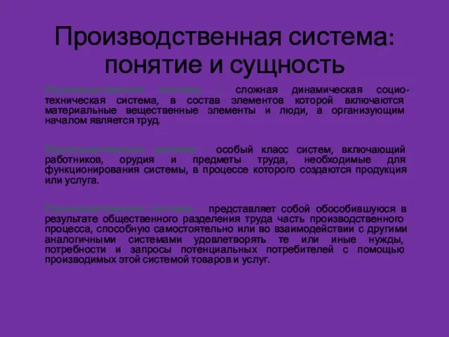 Производственная система: понятие и сущность Производственная система – сложная динамическая