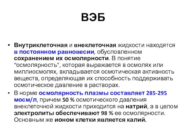 ВЭБ Внутриклеточная и внеклеточная жидкости находятся в постоянном равновесии, обусловленном