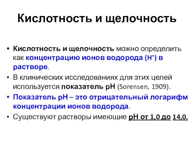 Кислотность и щелочность Кислотность и щелочность можно определить как концентрацию