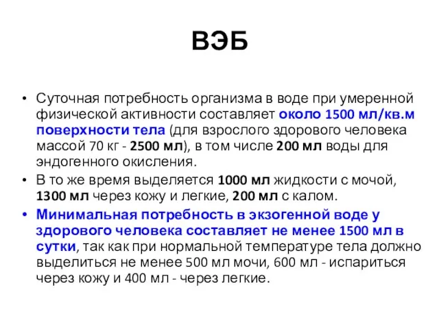 ВЭБ Суточная потребность организма в воде при умеренной физической активности