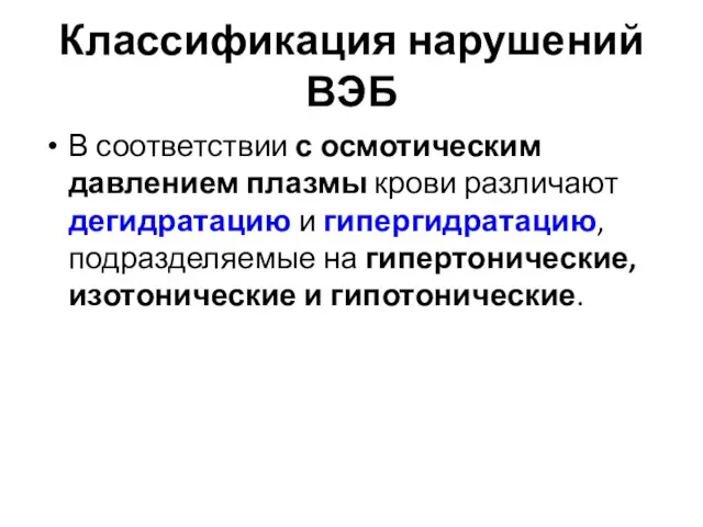 Классификация нарушений ВЭБ В соответствии с осмотическим давлением плазмы крови