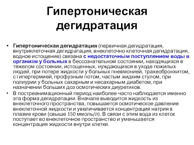 Гипертоническая дегидратация Гипертоническая дегидратация (первичная дегидратация, внутриклеточная дегидратация, внеклеточно-клеточная дегидратация,