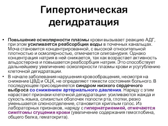 Гипертоническая дегидратация Повышение осмолярности плазмы крови вызывает реакцию АДГ, при