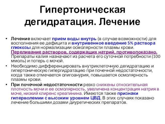 Гипертоническая дегидратация. Лечение Лечение включает прием воды внутрь (в случае