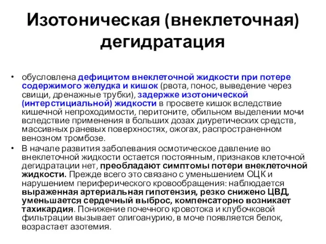 Изотоническая (внеклеточная) дегидратация обусловлена дефицитом внеклеточной жидкости при потере содержимого