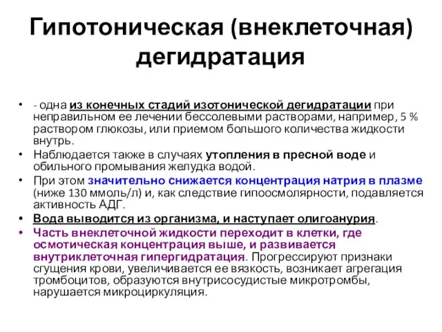 Гипотоническая (внеклеточная) дегидратация - одна из конечных стадий изотонической дегидратации