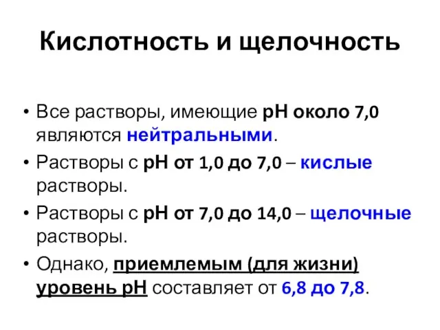 Кислотность и щелочность Все растворы, имеющие рН около 7,0 являются