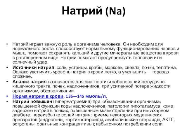 Натрий (Na) Натрий играет важную роль в организме человека. Он