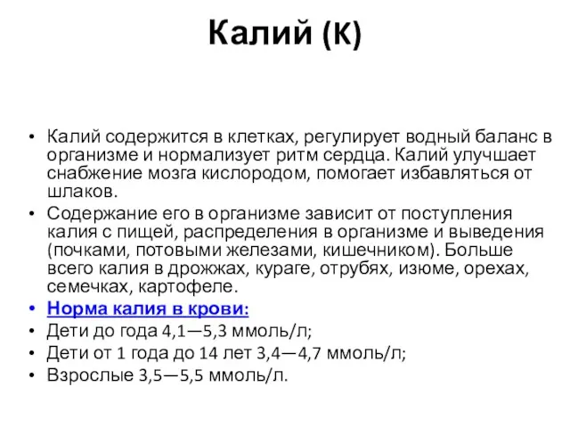 Калий (K) Калий содержится в клетках, регулирует водный баланс в