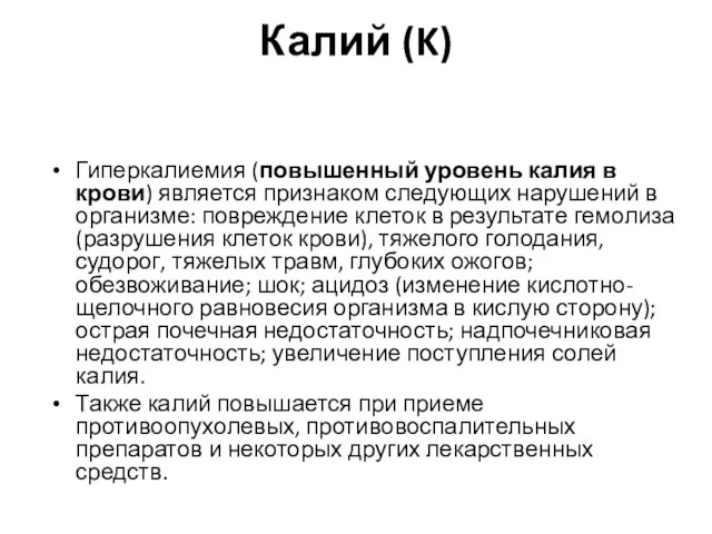 Калий (K) Гиперкалиемия (повышенный уровень калия в крови) является признаком