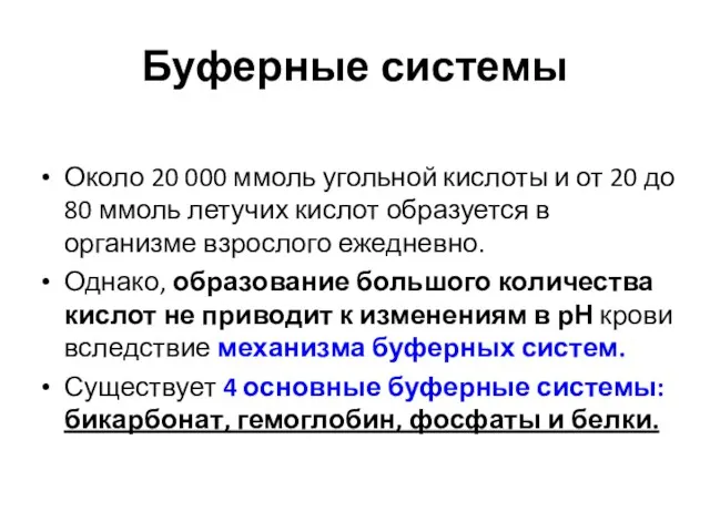 Буферные системы Около 20 000 ммоль угольной кислоты и от