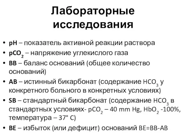 Лабораторные исследования pH – показатель активной реакции раствора pCO2 –