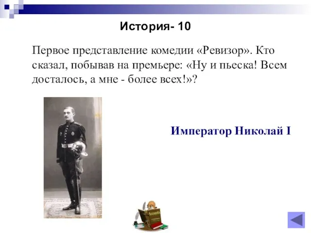 История- 10 Император Николай I Первое представление комедии «Ревизор». Кто