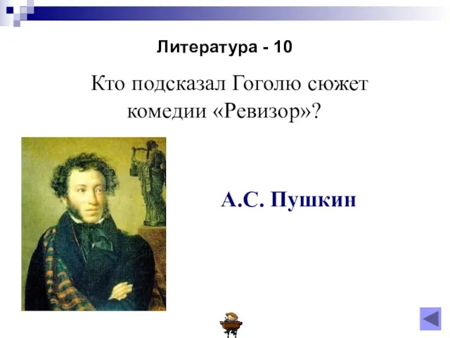 Литература - 10 Кто подсказал Гоголю сюжет комедии «Ревизор»? А.С. Пушкин