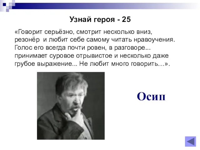 Узнай героя - 25 Осип «Говорит серьёзно, смотрит несколько вниз,