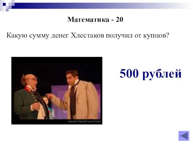 Математика - 20 Какую сумму денег Хлестаков получил от купцов? 500 рублей