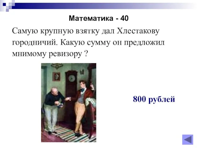 Математика - 40 Самую крупную взятку дал Хлестакову городничий. Какую