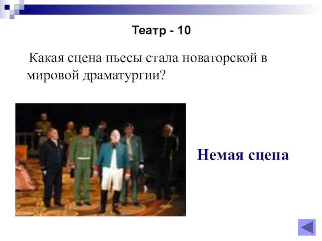 Театр - 10 Какая сцена пьесы стала новаторской в мировой драматургии? Немая сцена